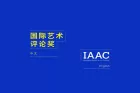 International Awards for Arts Criticism open call image - the name in English and Chinese on a bright blue background.