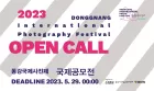 2023 Donggang International Photo Festival Open Call.